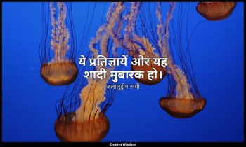 ये प्रतिज्ञायें और यह शादी मुबारक हो। — जलालुद्दीन रूमी