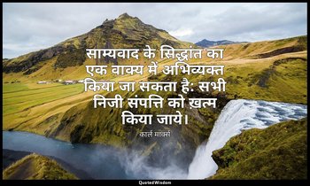 साम्यवाद के सिद्धांत का एक वाक्य में अभिव्यक्त किया जा सकता है: सभी निजी संपत्ति — कार्ल मार्क्स