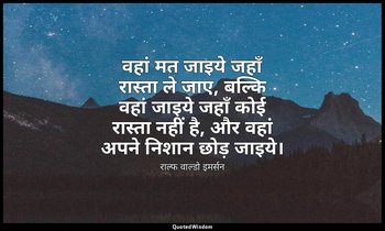 वहां मत जाइये जहाँ रास्ता ले जाए, बल्कि वहां जाइये जहाँ कोई रास्ता नहीं है, और व — राल्फ वाल्डो इमर्सन