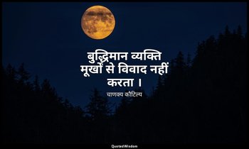 बुद्धिमान व्यक्ति मूर्खों से विवाद नहीं करता । — चाणक्य कौटिल्य