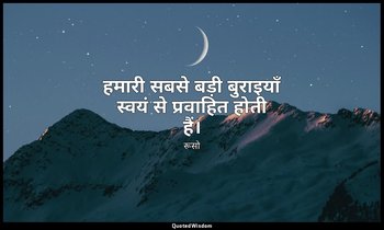 हमारी सबसे बड़ी बुराइयाँ स्वयं से प्रवाहित होती हैं। — रूसो