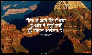 बिना ये जाने कि मैं क्या हूँ और मैं यहाँ क्यों हूँ, जीवन असंभव है। — लेव तोलस्तोय