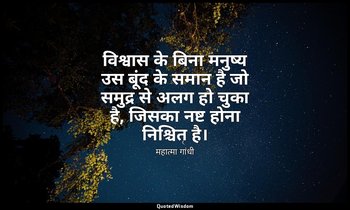 विश्वास के बिना मनुष्य उस बूंद के समान है जो समुद्र से अलग हो चुका है, जिसका नष् — महात्मा गांधी