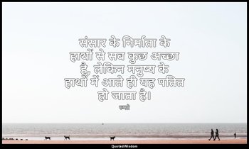 संसार के निर्माता के हाथों से सब कुछ अच्छा है, लेकिन मनुष्य के हाथों में आते ही  — रूसो