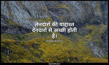 लेनदारों की याद्दाश्त देनदारों से अच्छी होती है। — बेंजामिन फ्रैंकलिन