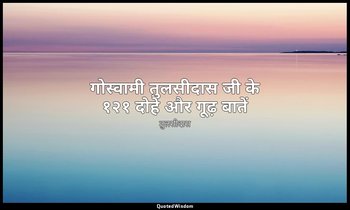 गोस्वामी तुलसीदास जी के १२१ दोहे और गूढ़ बातें — तुलसीदास
