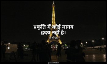 प्रकृति में कोई मानव हृदय नहीं है। — लाओ-त्सू