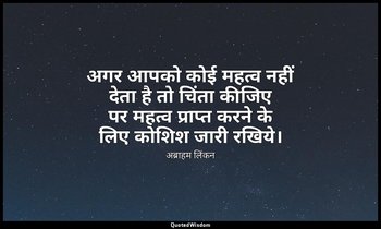 अगर आपको कोई महत्व नहीं देता है तो चिंता कीजिए पर महत्व प्राप्त करने के लिए कोशि — अब्राहम लिंकन