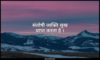 संतोषी व्यक्ति सुख प्राप्त करता है । — चाणक्य कौटिल्य