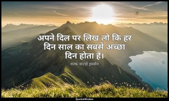 अपने दिल पर लिख लो कि हर दिन साल का सबसे अच्छा दिन होता है। — राल्फ वाल्डो इमर्सन