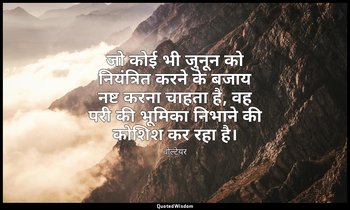 जो कोई भी जुनून को नियंत्रित करने के बजाय नष्ट करना चाहता है, वह परी की भूमिका न — वोल्टेयर