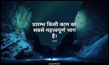 प्रारम्भ किसी काम का सबसे महत्त्वपूर्ण भाग है। — प्लेटो