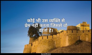 कोई भी उस व्यक्ति से प्रेम नहीं करता जिससे वो डरता है। — अरिस्टोटल
