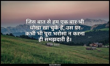 जिस बात से हम एक बार भी धोखा खा चुके हैं, उस पर कभी भी पूरा भरोसा न करना ही समझद — रेने देकार्त