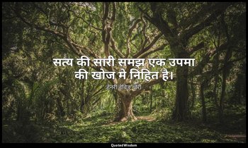 सत्य की सारी समझ एक उपमा की खोज मे निहित है। — हेनरी डेविड थोरो