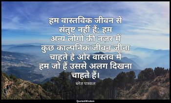 हम वास्तविक जीवन से संतुष्ट नहीं हैं; हम अन्य लोगों की नज़र में कुछ काल्पनिक जीव — ब्लेज़ पास्कल