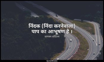 निंदक (निंदा करनेवाला) पाप का आभूषण है । — चाणक्य कौटिल्य