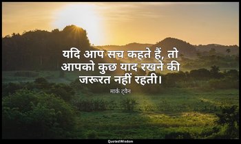 यदि आप सच कहते हैं, तो आपको कुछ याद रखने की जरूरत नहीं रहती। — मार्क ट्वैन