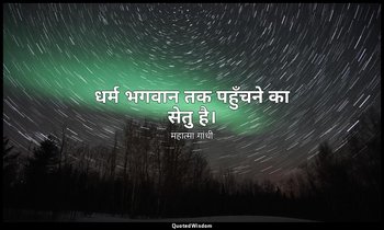 धर्म भगवान तक पहुँचने का सेतु है। — महात्मा गांधी