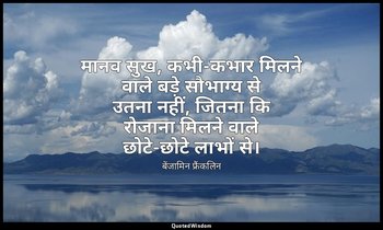 मानव सुख, कभी-कभार मिलने वाले बड़े सौभाग्य से उतना नहीं, जितना कि रोजाना मिलने व — बेंजामिन फ्रैंकलिन