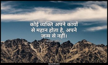 कोई व्यक्ति अपने कार्यों से महान होता है, अपने जन्म से नहीं। — चाणक्य कौटिल्य