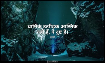 धार्मिक उत्पीड़क आस्तिक नहीं हैं, वे दुष्ट हैं। — रूसो