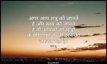 अगर आप शत्रु को जानते हैं और स्वयं को जानते हैं तो आपको सौ युद्धों के परिणामो से — स्वन वू