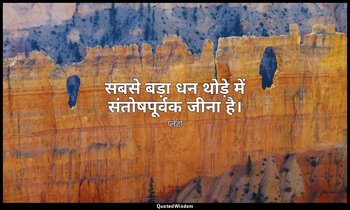 सबसे बड़ा धन थोड़े में संतोषपूर्वक जीना है। — प्लेटो