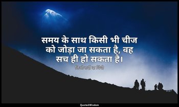 समय के साथ किसी भी चीज को जोड़ा जा सकता है, वह सच ही हो सकता है। — लिओनार्दो दा विंची