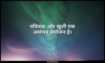 पवित्रता और खुशी एक असंभव संयोजन है। — मार्क ट्वैन