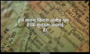 ये मानना कितना अजीब भ्रम है कि सुन्दरता अच्छाई है। — लेव तोलस्तोय