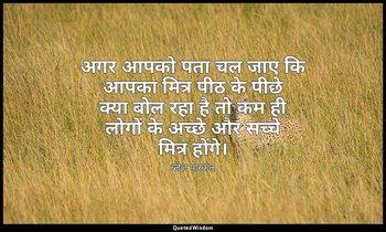 अगर आपको पता चल जाए कि आपका मित्र पीठ के पीछे क्या बोल रहा है तो कम ही लोगों के  — ब्लेज़ पास्कल