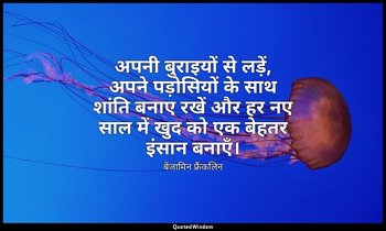 अपनी बुराइयों से लड़ें, अपने पड़ोसियों के साथ शांति बनाए रखें और हर नए साल में ख — बेंजामिन फ्रैंकलिन