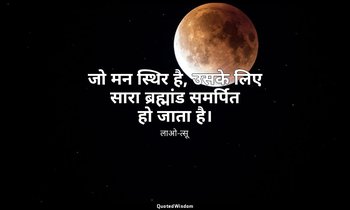 जो मन स्थिर है, उसके लिए सारा ब्रह्मांड समर्पित हो जाता है। — लाओ-त्सू