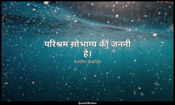 परिश्रम सौभाग्य की जननी है। — बेंजामिन फ्रैंकलिन