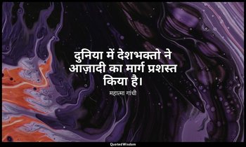 दुनिया में देशभक्तो ने आज़ादी का मार्ग प्रशस्त किया है। — महात्मा गांधी