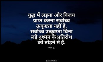 युद्ध में लड़ना और विजय प्राप्त करना सर्वोच्च उत्कृष्टता नहीं है, सर्वोच्च उत्कृ — स्वन वू