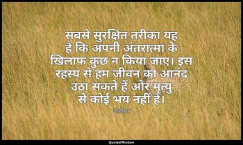 सबसे सुरक्षित तरीका यह है कि अपनी अंतरात्मा के खिलाफ कुछ न किया जाए। इस रहस्य से — वोल्टेयर