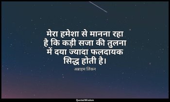 मेरा हमेशा से मानना रहा है कि कड़ी सजा की तुलना में दया ज्यादा फलदायक सिद्ध होती — अब्राहम लिंकन