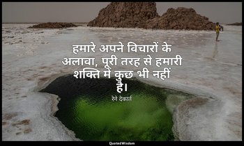 हमारे अपने विचारों के अलावा, पूरी तरह से हमारी शक्ति में कुछ भी नहीं है। — रेने देकार्त