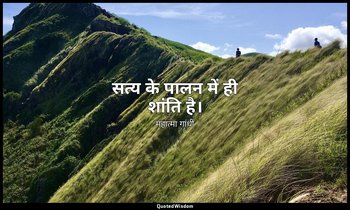 सत्य के पालन में ही शांति है। — महात्मा गांधी