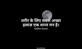 शरीर के लिए सबसे अच्छा इलाज़ एक शान्त मन है। — नेपोलियन बोनापार्ट