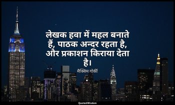 लेखक हवा में महल बनाते हैं, पाठक अन्दर रहता है, और प्रकाशन किराया देता है। — मैक्सिम गोर्की