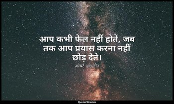 आप कभी फेल नहीं होते, जब तक आप प्रयास करना नहीं छोड़ देते। — अल्बर्ट आइंस्टीन