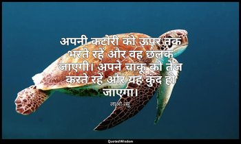 अपनी कटोरी को ऊपर तक भरते रहें और वह छलक जाएगी। अपने चाकू को तेज करते रहें और यह — लाओ-त्सू