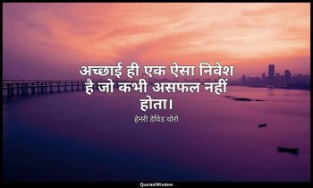 अच्छाई ही एक ऐसा निवेश है जो कभी असफल नहीं होता। — हेनरी डेविड थोरो