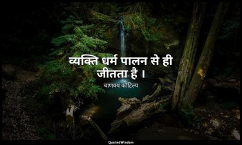व्यक्ति धर्म पालन से ही जीतता है । — चाणक्य कौटिल्य