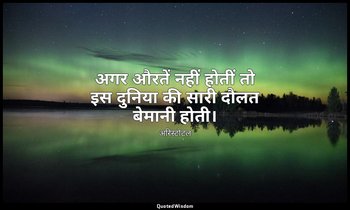 अगर औरतें नहीं होतीं तो इस दुनिया की सारी दौलत बेमानी होती। — अरिस्टोटल