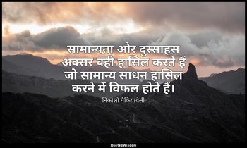 सामान्यता और दुस्साहस अक्सर वही हासिल करते हैं जो सामान्य साधन हासिल करने में वि — निकोलो मैकियावेली