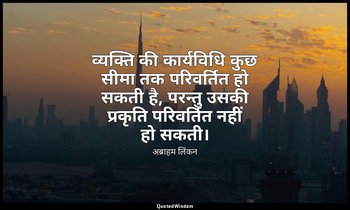 व्यक्ति की कार्यविधि कुछ सीमा तक परिवर्तित हो सकती है, परन्तु उसकी प्रकृति परिवर — अब्राहम लिंकन